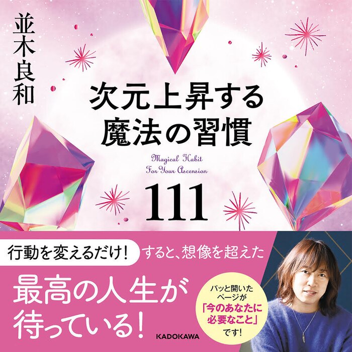 並木良和『四次元領域から抜けるには、どうすればいいのか?』「次元上昇する魔法の習慣111」出版記念講演