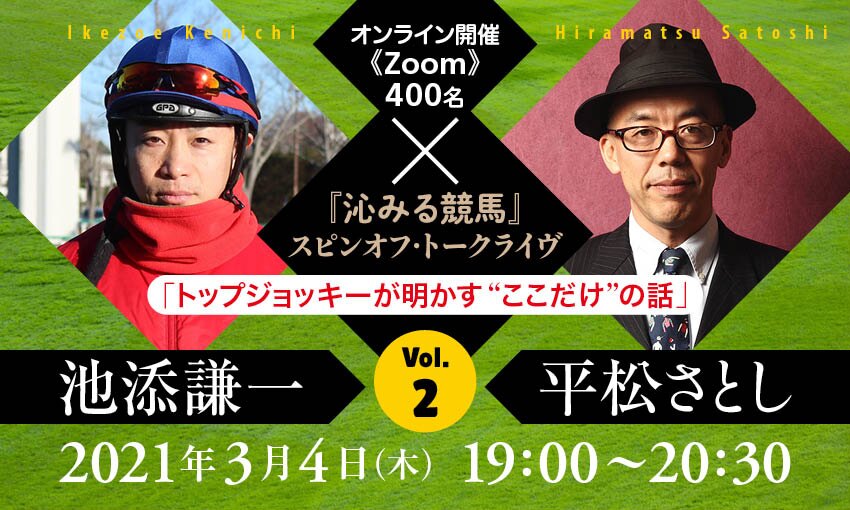 沁みる競馬』スピンオフ・トークライヴVol.2 池添謙一×平松さとし／トップジョッキーが明かす“ここだけ”の話 | カドセミ