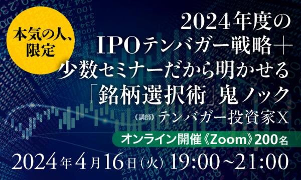 2024年度のIPOテンバガー戦略＋少数セミナーだから明かせる「銘柄選択術」鬼ノック