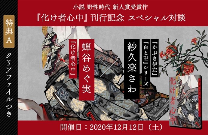 【特典A:クリアファイルつき】小説 野性時代 新人賞受賞作 蝉谷めぐ実『化け者心中』刊行記念×紗久楽さわ(『百と卍』シリーズ『かぶき伊左』)スペシャル対談