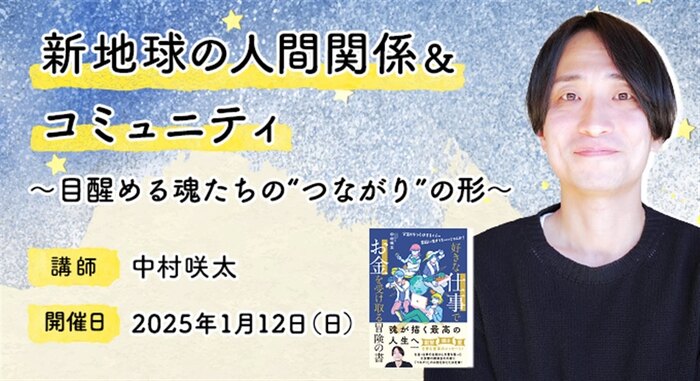 新地球の人間関係&コミュニティ~目醒める魂たちの“つながり”の形~