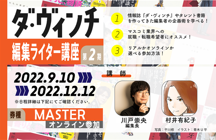 ダ・ヴィンチ 編集ライター講座 第２期【MASTERコース】（オンライン