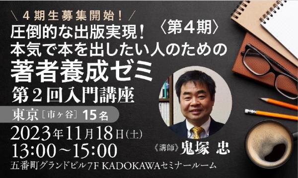 【４期生募集開始】圧倒的な出版実現！ 本気で本を出したい人のための著者養成ゼミ（第４期）・第２回入門講座