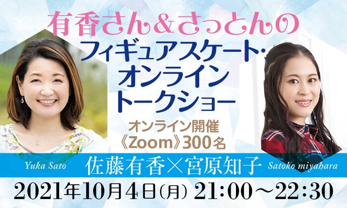 有香さん&さっとんの フィギュアスケート・オンライントークショー