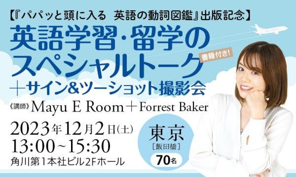 英語学習・留学のスペシャルトーク+サイン&ツーショット撮影会