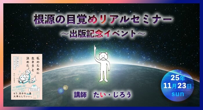 たい・じろう　根源の目覚めリアルセミナー　出版記念イベント