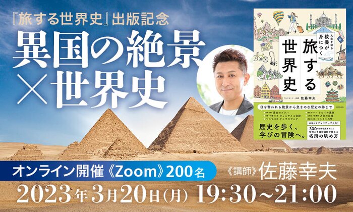 『旅する世界史』出版記念 異国の絶景×世界史