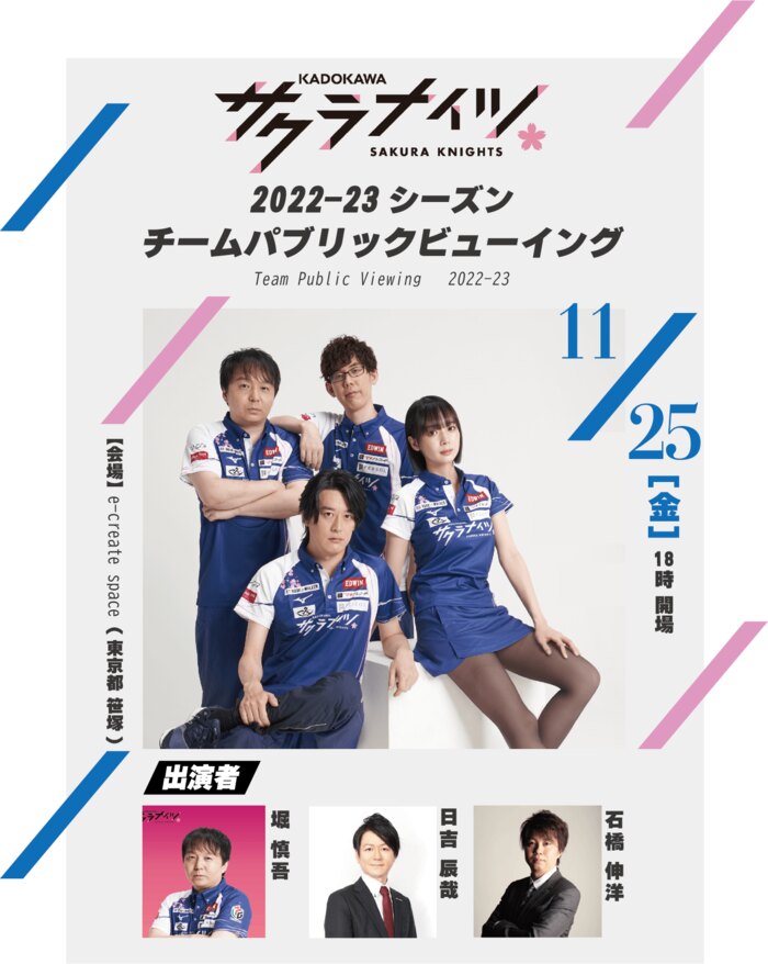 KADOKAWAサクラナイツ チームパブリックビューイング221125