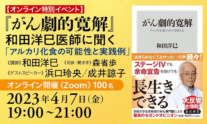 【オンライン特別イベント】『がん劇的寛解』和田洋巳医師に聞く「アルカリ化食の可能性と実践例」