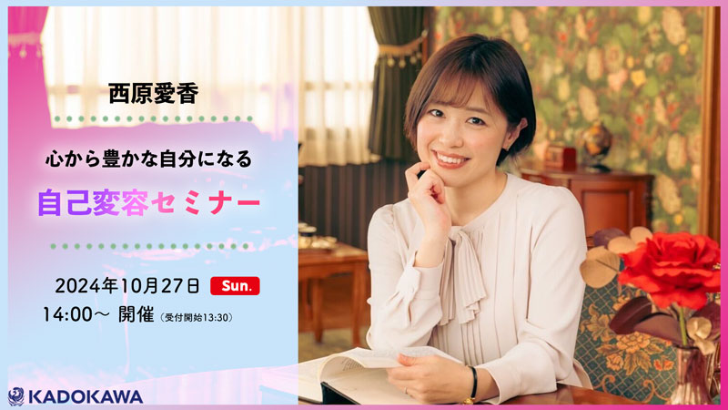 【西原愛香】心から豊かな自分になる 自己変容セミナー【2024年10月27日（日）開催】