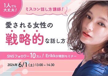 Erikko特別セミナー『愛される女性の戦略的な話し方』