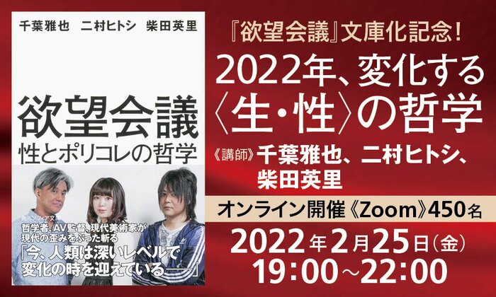 『欲望会議』文庫化記念! 2022年、変化する〈生・性〉の哲学