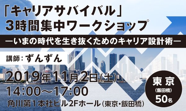 「キャリアサバイバル」3時間集中ワークショップ　‐いまの時代を生き抜くためのキャリア設計術‐