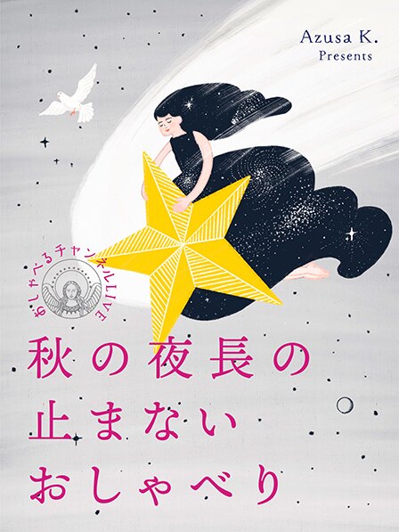 ソウルリーダー Azusa K. おしゃべるチャンネルLIVE 【2023年9月23日】