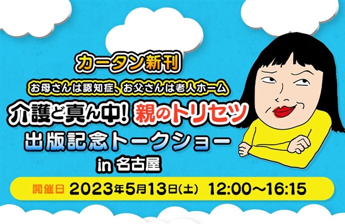 カータン新刊『お母さんは認知症、お父さんは老人ホーム 介護ど真ん中！親のトリセツ』出版記念トークショーin名古屋