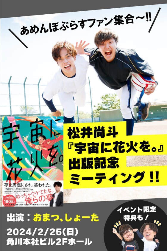 ＼あめんぼぷらすファン集合!!／ 松井尚斗『宇宙に花火を。』出版記念ミーティング