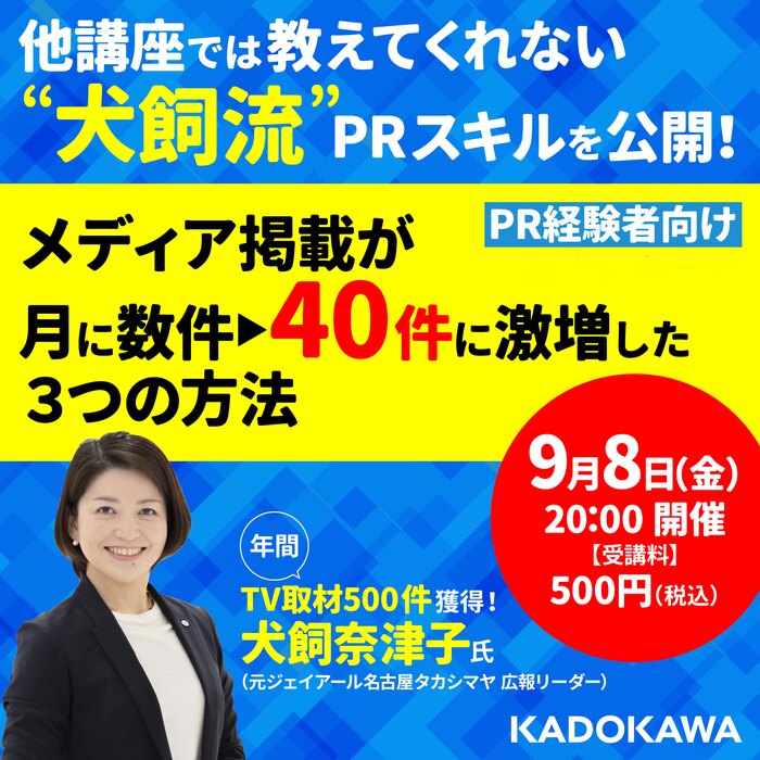 【先着20名限定⇒反響大！につき増枠しました】9月8日(金)20:00～「取材が月に【数件⇒40件に激増】した3つのPR手法とは？」～PR経験者向け～