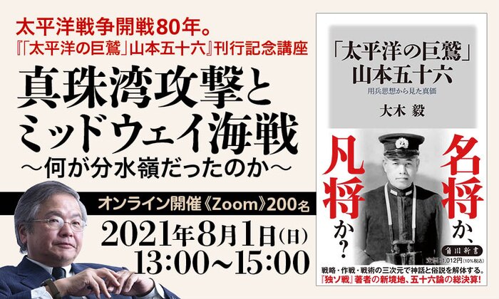 【太平洋戦争開戦80年。『「太平洋の巨鷲」山本五十六』刊行記念講座】真珠湾攻撃とミッドウェイ海戦～何が分水嶺だったのか～