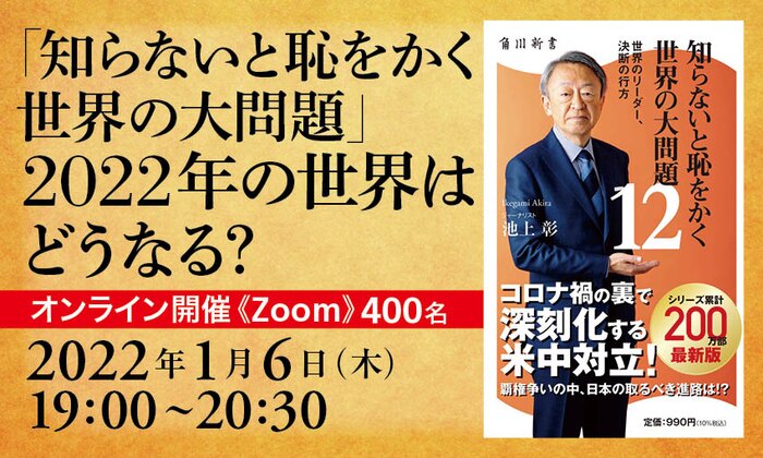 「知らないと恥をかく世界の大問題」 2022年の世界はどうなる？