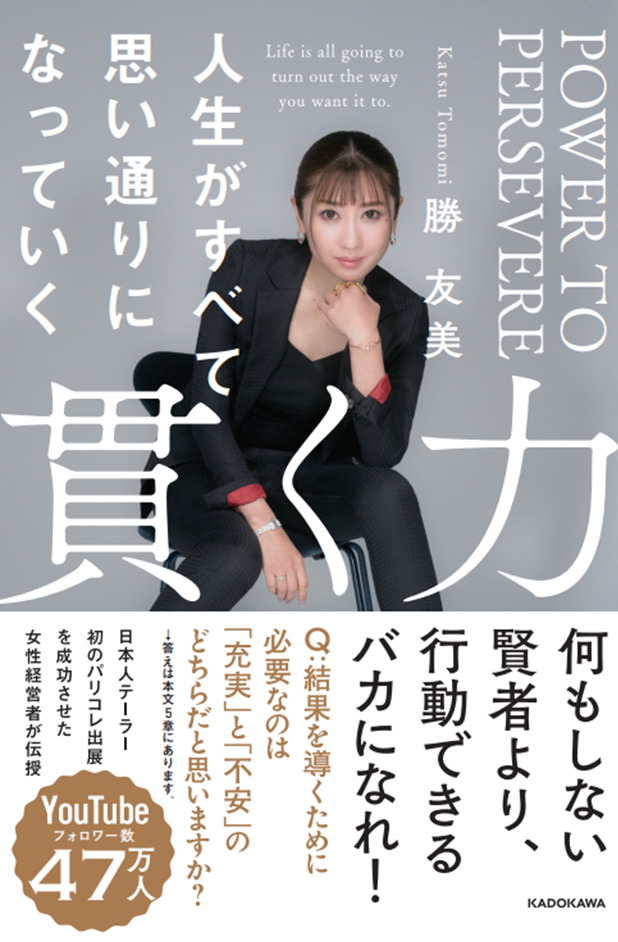 勝 友美さん『貫く力　人生がすべて思い通りになっていく』出版記念セミナー