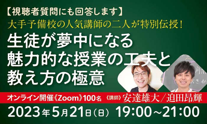 【視聴者質問にも回答します】大手予備校の人気講師の二人が特別伝授！　生徒が夢中になる魅力的な授業の工夫と教え方の極意