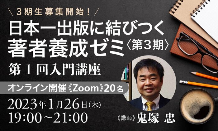 【３期生募集開始！】日本一出版に結びつく著者養成ゼミ（第３期）・第１回入門講座（Zoom）