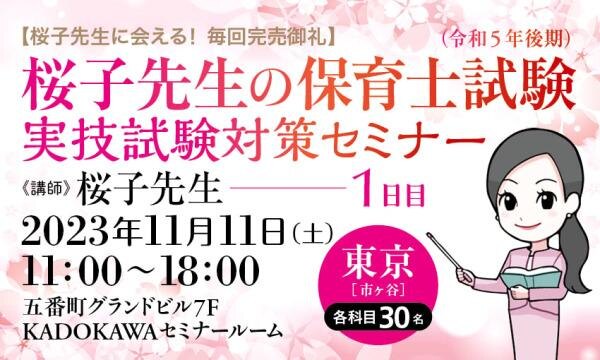 【桜子先生に会える！ 毎回完売御礼】桜子先生の保育士試験（令和５年後期）実技試験対策セミナー／１日目