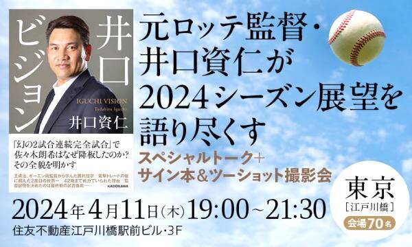 元ロッテ監督・井口資仁が2024シーズン展望を語り尽くすスペシャルトーク＋サイン本＆ツーショット撮影会