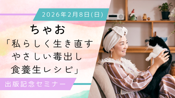 ちゃお『私らしく生き直す やさしい毒出し食養生レシピ』出版記念セミナー