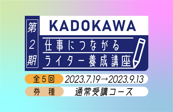 KADOKAWA仕事につながるライター養成講座【第２期】
