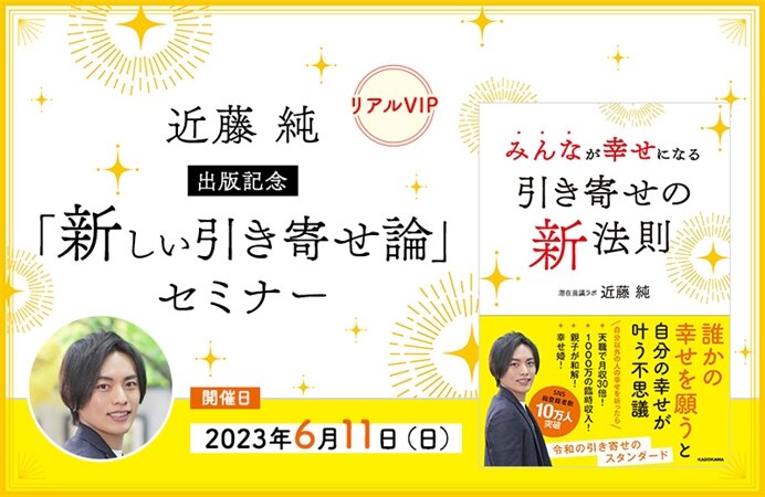 【リアルVIP】近藤純 出版記念「新しい引き寄せ論」セミナー