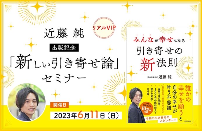 【リアルVIP】近藤純　出版記念「新しい引き寄せ論」セミナー