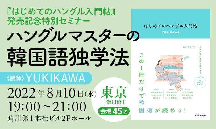 『はじめてのハングル入門帖』発売記念特別セミナー ハングルマスターの韓国語独学法