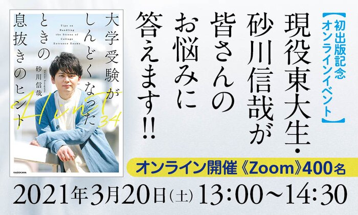 【初出版記念オンラインイベント】現役東大生・砂川信哉が皆さんのお悩みに答えます!!