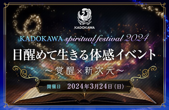KADOKAWA spiritual festival 2024　目醒めて生きる体感イベント　～覚醒×新次元～