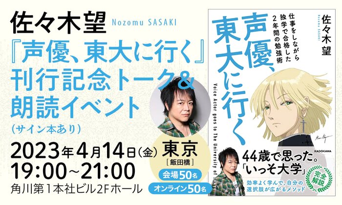佐々木望『声優、東大に行く』刊行記念トーク&朗読イベント(サイン本あり)