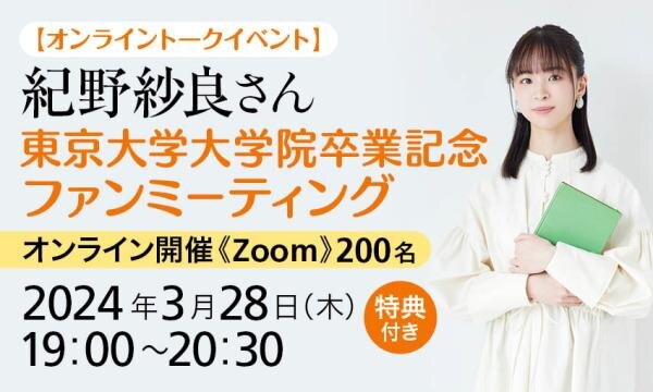 【オンライントークイベント】紀野紗良さん　東京大学大学院卒業記念ファンミーティング