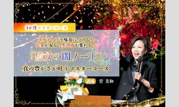 ネガティブを味方につけるとお金が入る!生き方が変わる! 『億女の闇ノート』 真の豊かさが叶うマスターコース