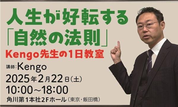 人生が好転する「自然の法則」Kengo先生の1日教室