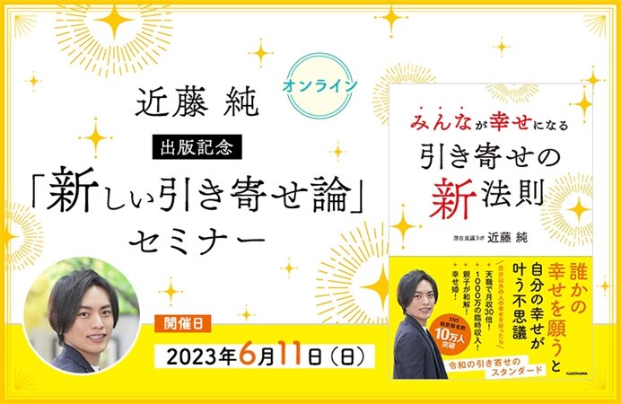 【オンライン】近藤純 出版記念「新しい引き寄せ論」セミナー