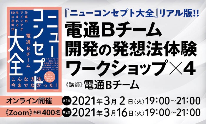 【第１回】『ニューコンセプト大全』リアル版!!　電通Bチーム開発の発想法体験ワークショップx４