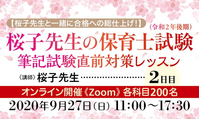 【桜子先生と一緒に合格への総仕上げ！】桜子先生の保育士試験（令和２年後期）筆記試験直前対策レッスン／２日目