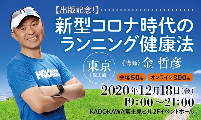 【出版記念!】新型コロナ時代のランニング健康法