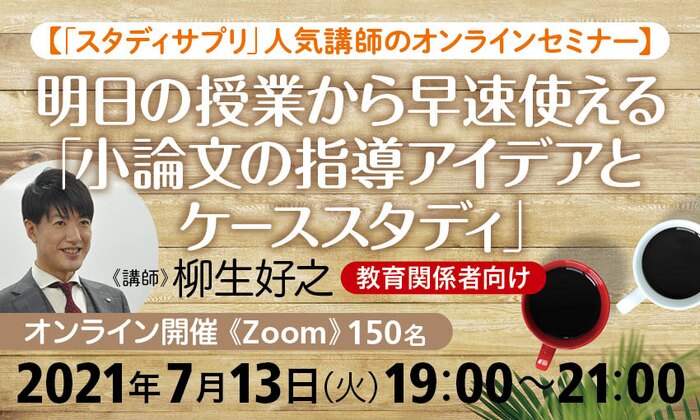 【「スタディサプリ」人気講師のオンラインセミナー】明日の授業から早速使える「小論文の指導アイデアとケーススタディ」