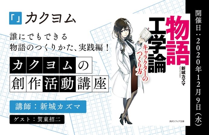 誰にでもできる物語のつくりかた 実践編 Web小説サイト カクヨム の創作活動講座 カドセミ
