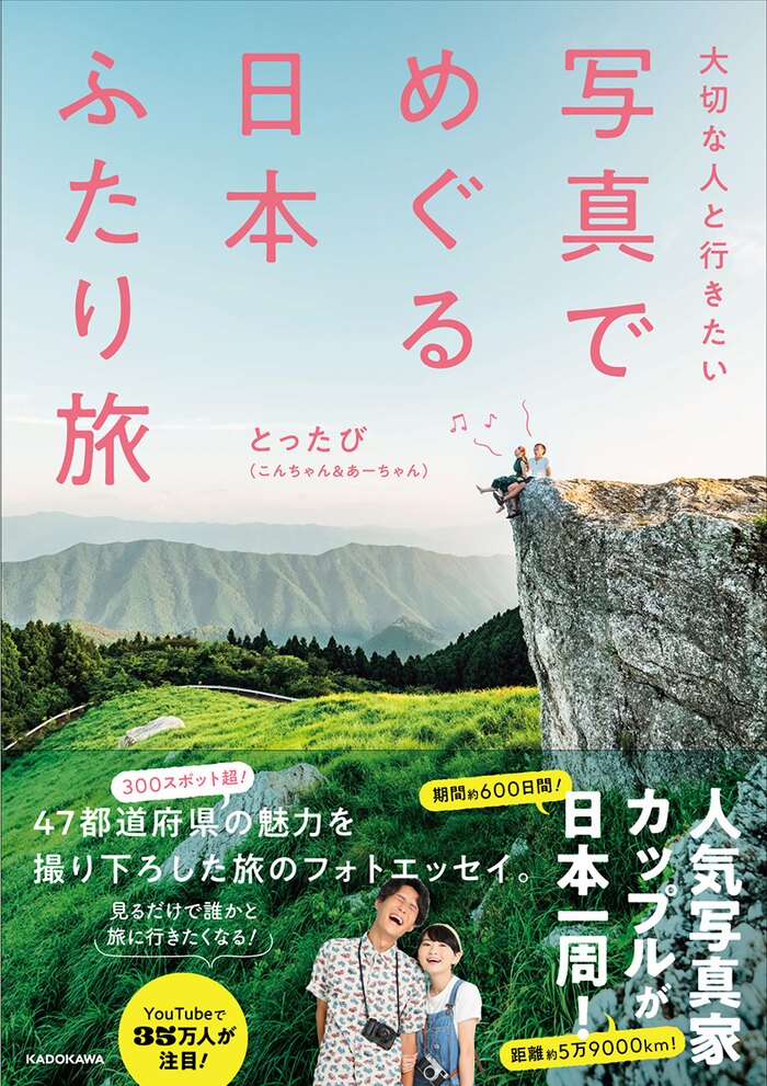 【首都圏（埼玉）追加開催】とったび『写真でめぐる 日本ふたり旅』 出版記念イベント