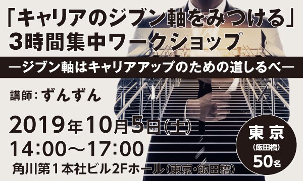 「キャリアのジブン軸をみつける」3時間集中ワークショップ ‐ジブン軸はキャリアアップのための道しるべ‐