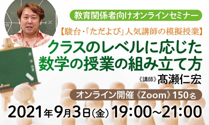 【駿台・「ただよび」人気講師の模擬授業】クラスのレベルに応じた数学の授業の組み立て方