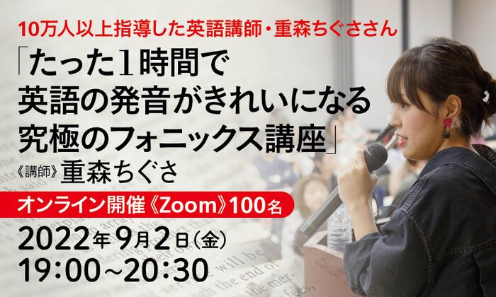 10万人以上指導した英語講師・重森ちぐささん「たった1時間で英語の発音がきれいになる 究極のフォニックス講座」