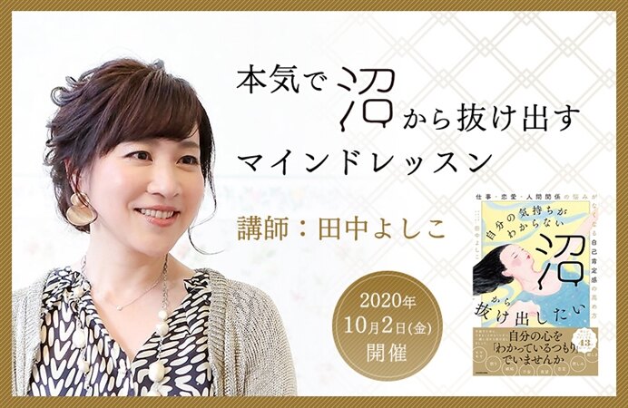 本気で沼から抜け出すマインドレッスン